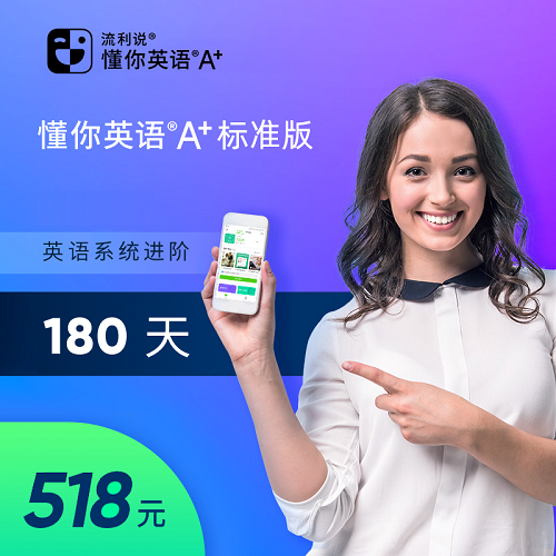 流利说懂你英语A+180天 成人英语口语1对1