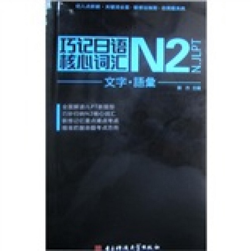 巧记日语核心词汇 N2 电子科技大学