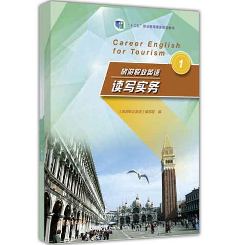 旅游职业英语 读写实务 1 高等教育