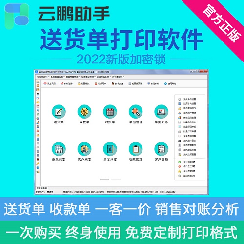 正版 云鹏送货单打印软件 开单管理系统软件锁