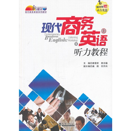 现代商务英语听力教程（上册）（含光盘）