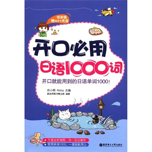正版包邮 开口必用日语1000词（炫彩版）