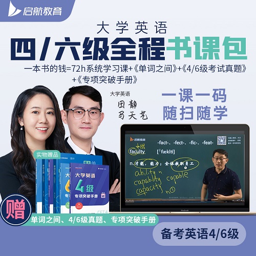 启航教育2022大学英语四六级 包网课资料