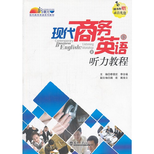 现代商务英语听力教程 （下册）