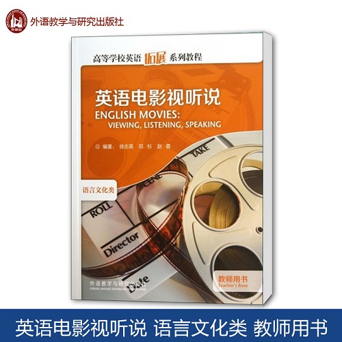 英语电影视听说 语言文化类 教师用书