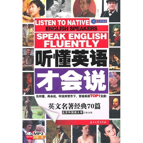 听懂英语才会说 英文名著篇  江涛 主编