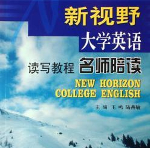 新视野大学英语 读写教程 名师陪读