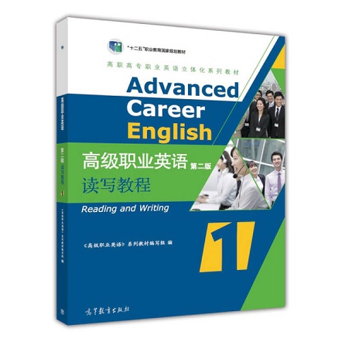 【正版】高级职业英语读写教程 1（第二版）