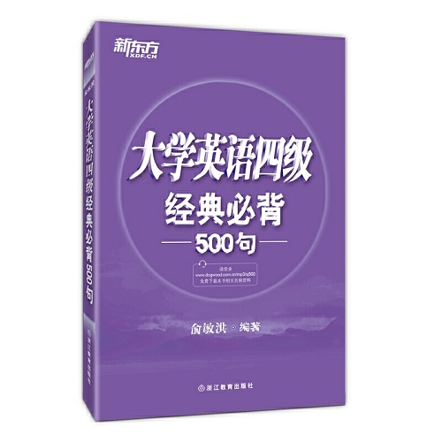 新东方 大学英语四级经典必背500句