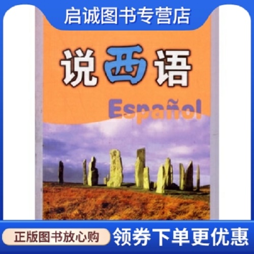 说西语 何广宁 编 外文出版社