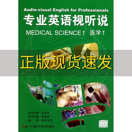 专业英语视听说 [ 医学 1 ]