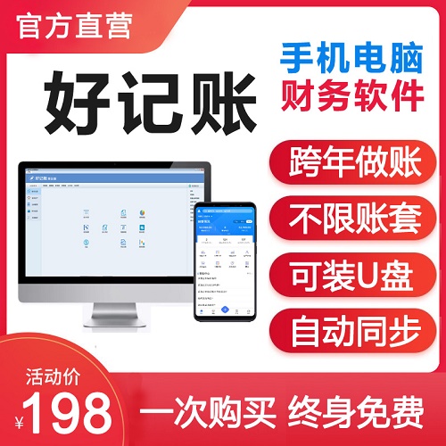 好记账财务软件 正版单机永久会计代理记账软件