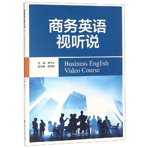 商务英语视听说 杨节之 著 双语读物文教
