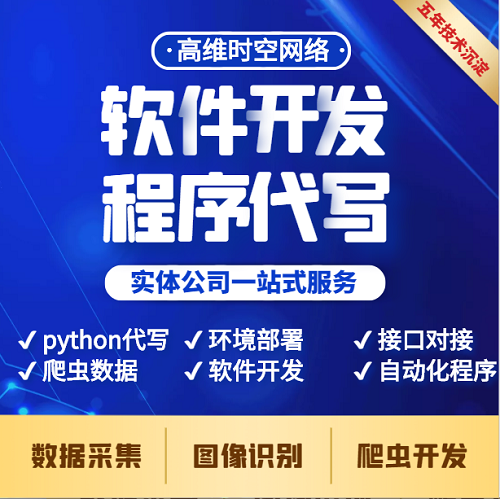 APP软件开发 爬虫数据采集 微信小程序公众号