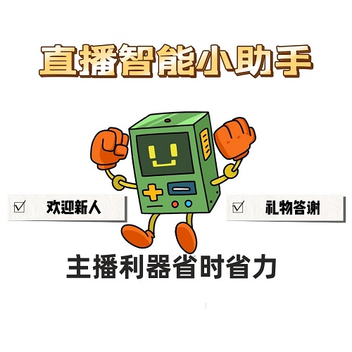 抖音直播自动欢迎新人 感谢礼物智能弹幕管理