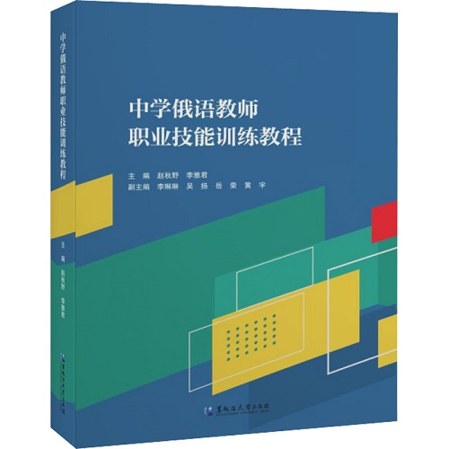 正版现货 中学俄语教师职业技能训练教程