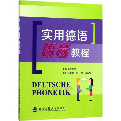 实用德语语音教程 皇甫宜均  文教 外语－德语