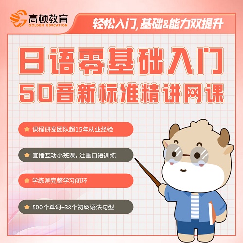 高顿 日语零基础入门50音 新标准精讲网课