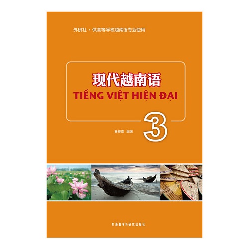现代越南语 (3) —— 北外越南语名师倾力打造