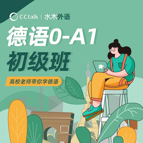 cctalk德语0-A1初级课程视频 发音零基础知识对话