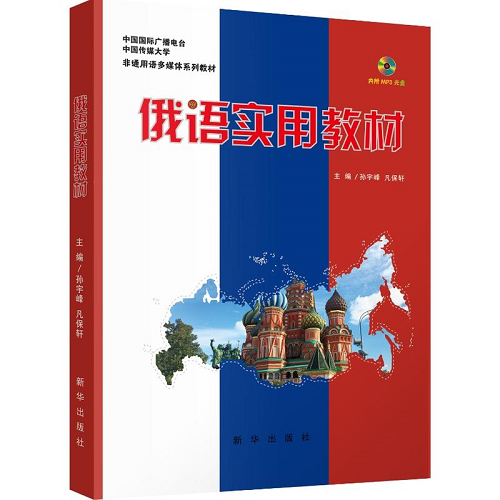 俄语实用教材 - 内附MP3光盘