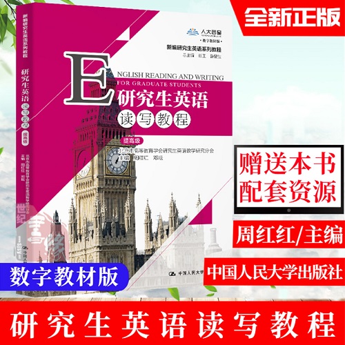 正版书籍 研究生英语读写教程（提高级）