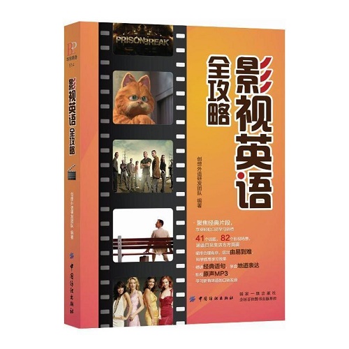 影视英语全攻略 边看边学欧美社会生活百科全书