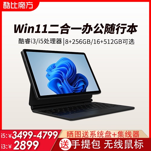 2022新款 酷比魔方 win11二合一windows 商务办公笔记本