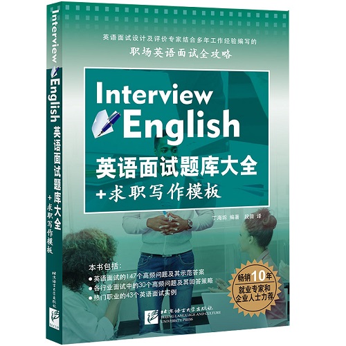 正版 英语面试题库大全 + 求职写作模版