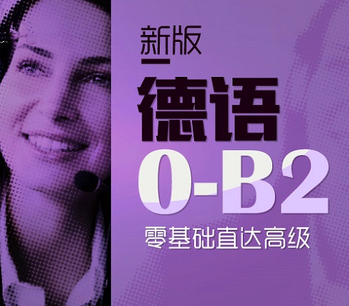 德语在线网络课程 欧标0-B2 可开课时学习证明
