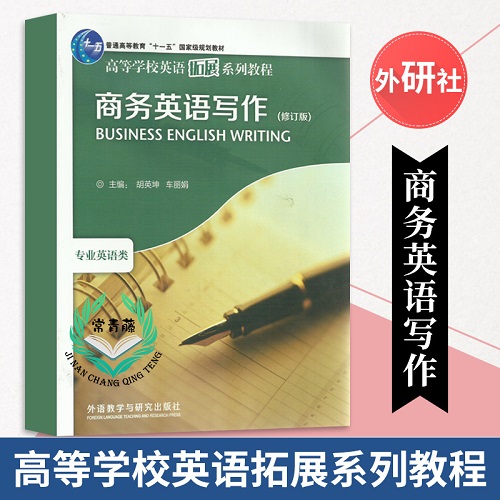 商务英语写作 修订版 高等学校英语拓展系列教程