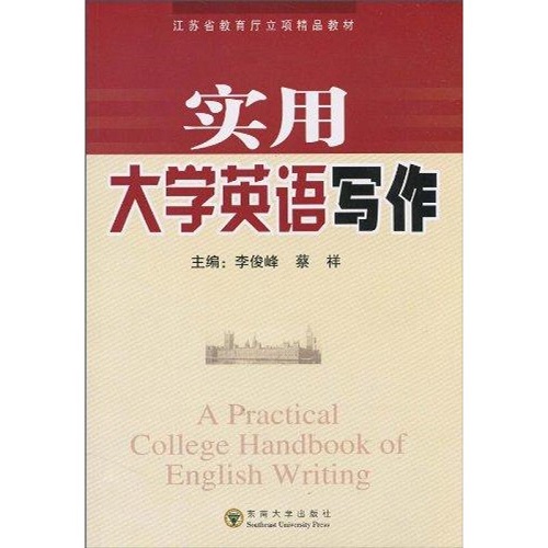 实用大学英语写作 (修订版) 李俊峰 著