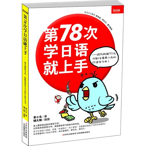 第78次学日语就上手 . 因为前面77次