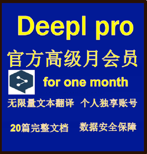 deepl pro  文档代翻译 会员一个月win/mac
