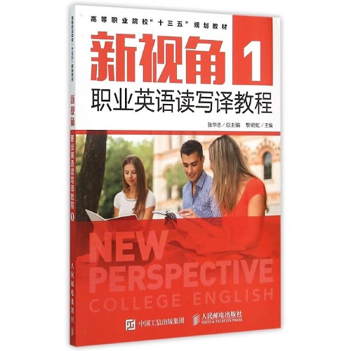 新视角职业英语读写译教程 1 黎明虹