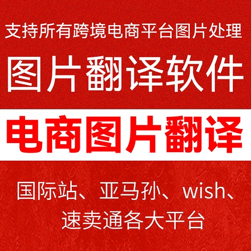 图片翻译软件 跨境电商图片文字自动翻译