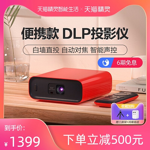 天猫精灵小红盒投影仪 家用卧室投墙 小型便携投影机