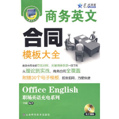 【正版包邮】商务英文合同模板大全 (附模板)