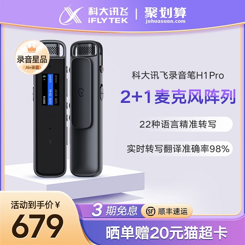 科大讯飞录音笔H1 Pro语音可转文字 会议录音器