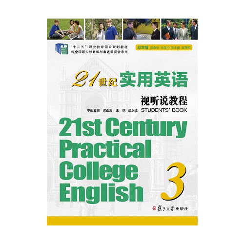 21世纪实用英语视听说教程 3（含光盘）复旦大学出版社