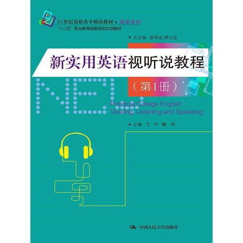 新实用英语视听说教程（第1册）