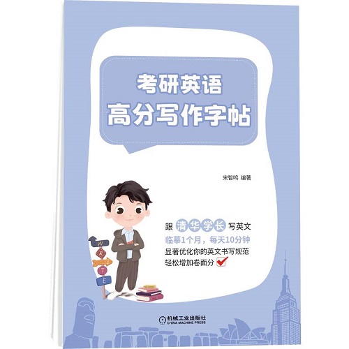 考研英语高分写作字帖 宋智鸣 著