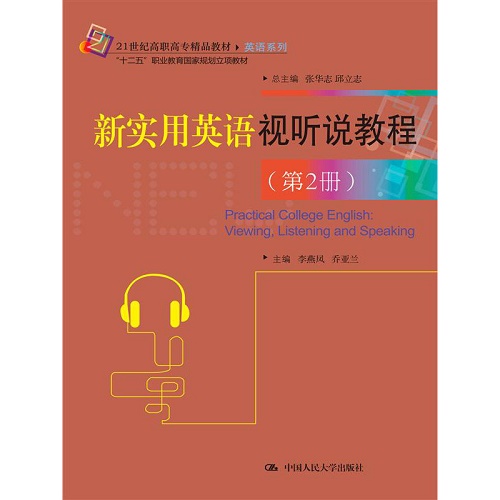 新实用英语视听说教程（第2册）（21世纪高职高专精品教材英语系列）
