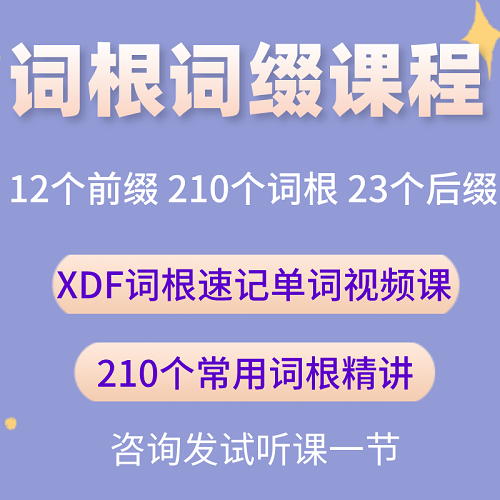 英语常用词根词缀课程 课件常见前缀词根后缀