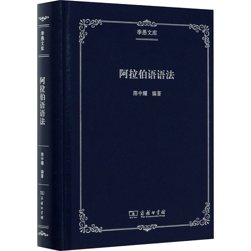 阿拉伯语语法 陈中耀  编