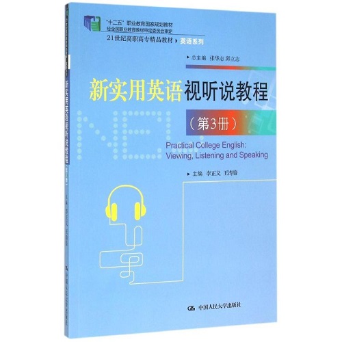 新实用英语视听说教程 (附光盘 第3册) 英语系列