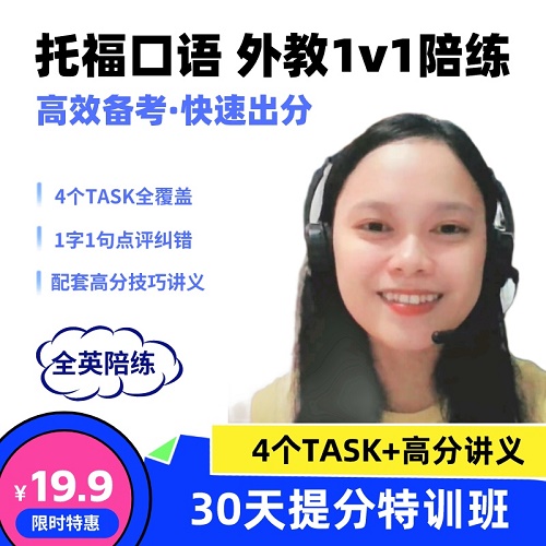 来说英语托福口语 外教一对一陪练网课