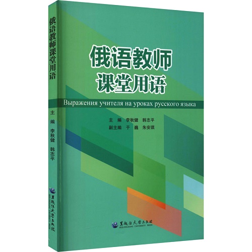 俄语教师课堂用语：教学方法及理论