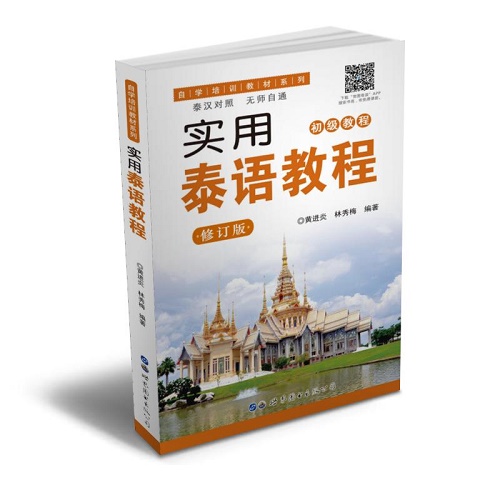 正版包邮 实用泰语教程 初级教程 (修订版) 泰汉对照