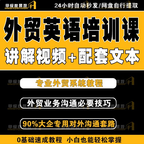 外贸英语培训视频课程 商务英语谈判